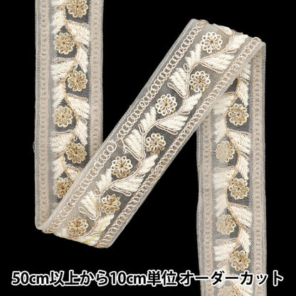 [Cantidad a partir de 5] artesaníasRibete "2024 Ribete bordado indio Beige x blanco M-463L"