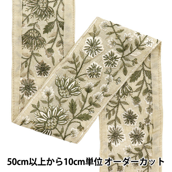 [5부터 시작하는 수량] 수예브레이드 『인도 자수 브레이드 대략 8cm 와이드 베이지 색 M-549b"