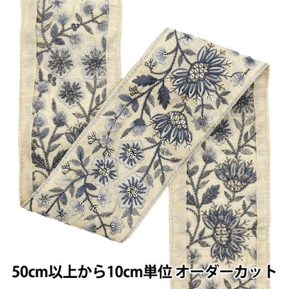 [5부터 시작하는 수량] 수예브레이드 『인도 자수 브레이드 대략 8cm 와이드 베이지 M-549d"