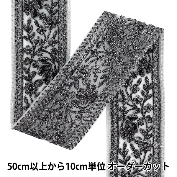 [Quantité à partir de 5] artisanatGarniture 『Garniture de broderie indienne Env. 5,5 cm de large gris M-643E"