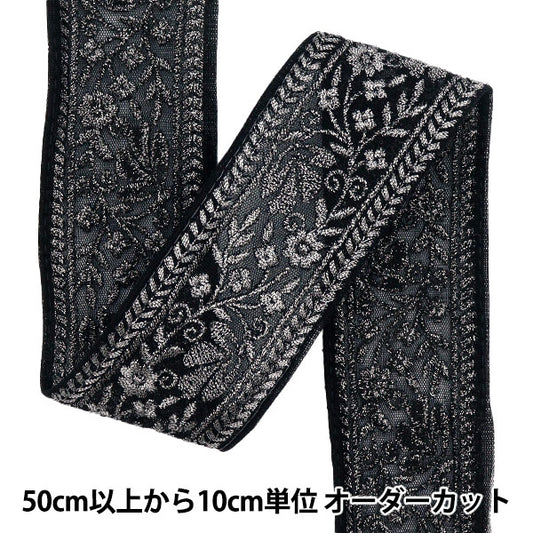 [Menge ab 5] KunsthandwerkBesätze 『Indischer Stickereibesatz Ca. 5,5 cm breit schwarz M-643F"