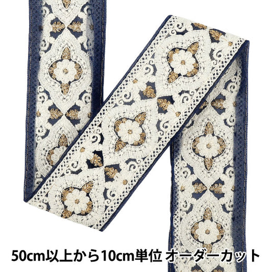 【数量5から】 手芸ブレード 『2026インド刺繍ブレード 約5.5cm幅 ブルー×ホワイト 376C』