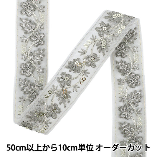 [Cantidad a partir de 5] artesaníasRibete "2025 Ribete bordado indio Aprox. 2,5 cm de ancho Grey M-1257F"