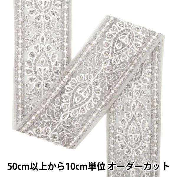 [Cantidad a partir de 5] artesaníasRibete "2025 Ribete bordado indio Aprox. 5 cm de ancho Grey M-1285m"