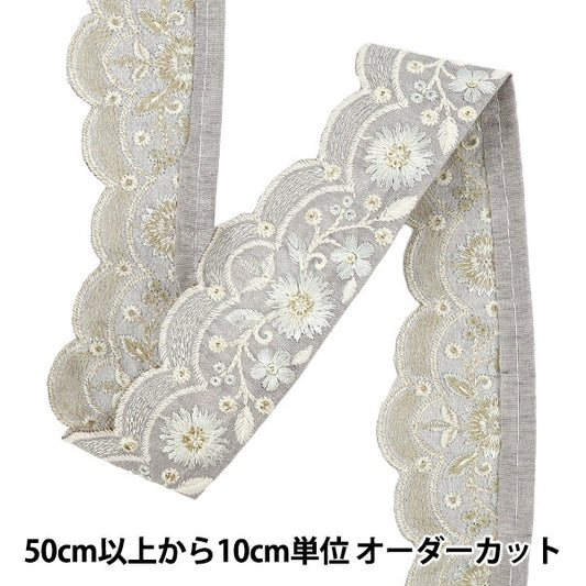 【数量5から】 手芸ブレード 『2025 インド刺繍ブレード 約4.5cm幅 グレー×グレー M-883A』