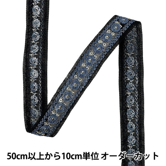 【数量5から】 手芸ブレード 『2025インド刺繍ブレード 約1.8cm幅 ブラック×ブルー M-949X』