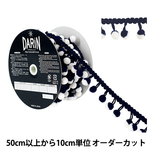 【数量5から】 手芸テープ 『ツートーン ボンボンフリンジ 55番色 917-13-055』