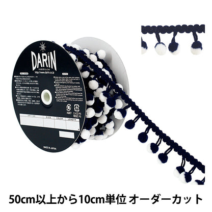 【数量5から】 手芸テープ 『ツートーン ボンボンフリンジ 55番色 917-13-055』