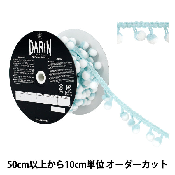 【数量5から】 手芸テープ 『ツートーン ボンボンフリンジ 150番色 917-13-150』