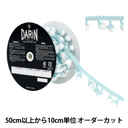 【数量5から】 手芸テープ 『ツートーン ボンボンフリンジ 150番色 917-13-150』