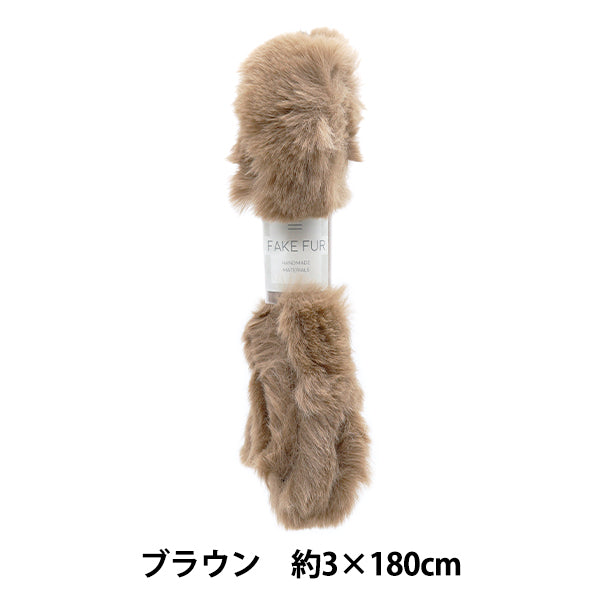 手芸テープ 『エコファーテープ 幅約3cm×180cm ブラウン NFT3-16