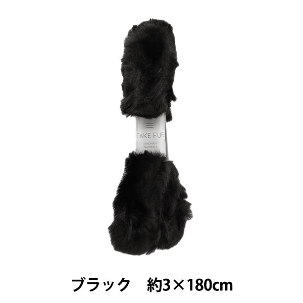 手芸テープ 『エコファーテープ 幅約3cm×180cm ブラック NFT3-27