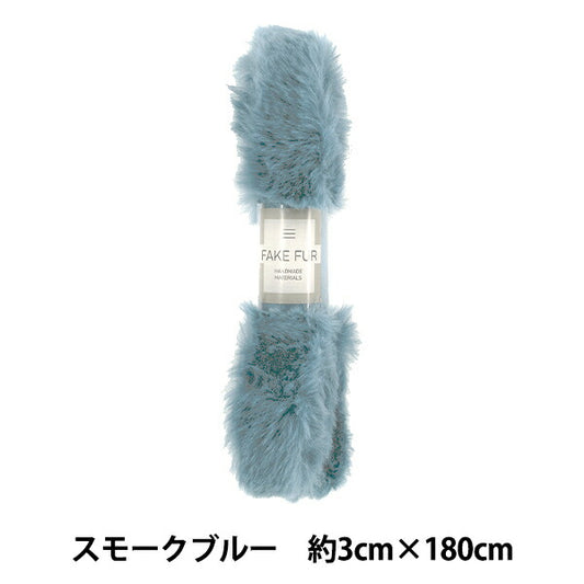 手芸テープ 『エコファーテープ 幅約3cm×180cm スモークブルー NFT3-21』