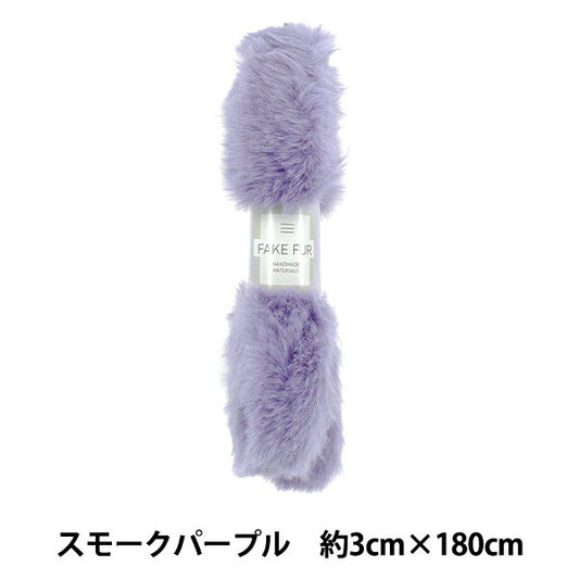 手芸テープ 『エコファーテープ 幅約3cm×180cm スモークパープル NFT3-22』