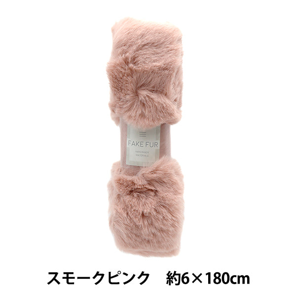 手芸テープ 『エコファーテープ 幅約6cm×180cm スモークピンク NFT6-26』