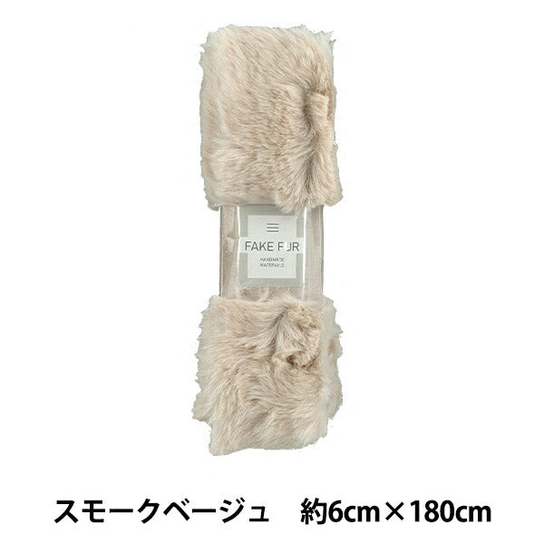 手芸テープ 『エコファーテープ 幅約6cm×180cm スモークベージュ NFT6-13』