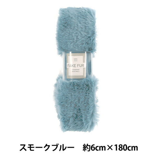 手芸テープ 『エコファーテープ 幅約6cm×180cm スモークブルー NFT6-21』