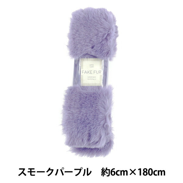 手芸テープ 『エコファーテープ 幅約6cm×180cm スモークパープル NFT6-22』