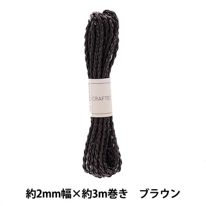 수예테이프 "꼰 합성 ​​가죽 테이프, 약 2mm 너비의 x 3m 롤, 브라운 KPU-02DBR"