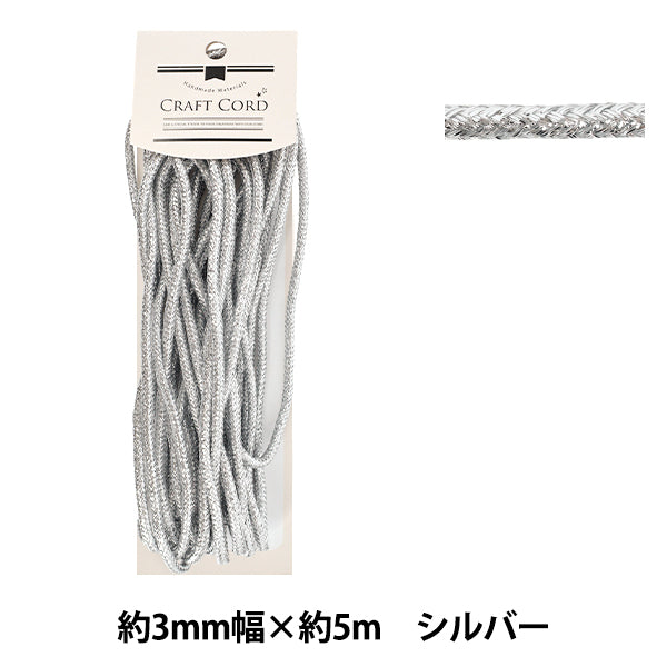 手芸ひも 『メタリック調コード 幅約3mm×5m シルバー MTC-002』