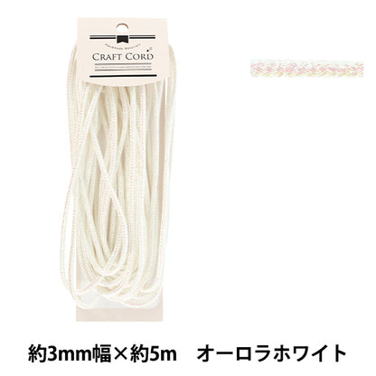 手芸ひも 『メタリック調コード 幅約3mm×5m オーロラホワイト MTC-003』