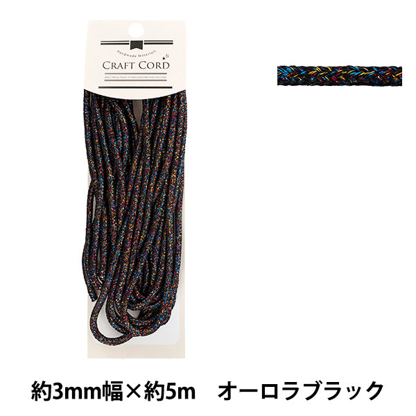 手芸ひも 『メタリック調コード 幅約3mm×5m オーロラブラック MTC-004』