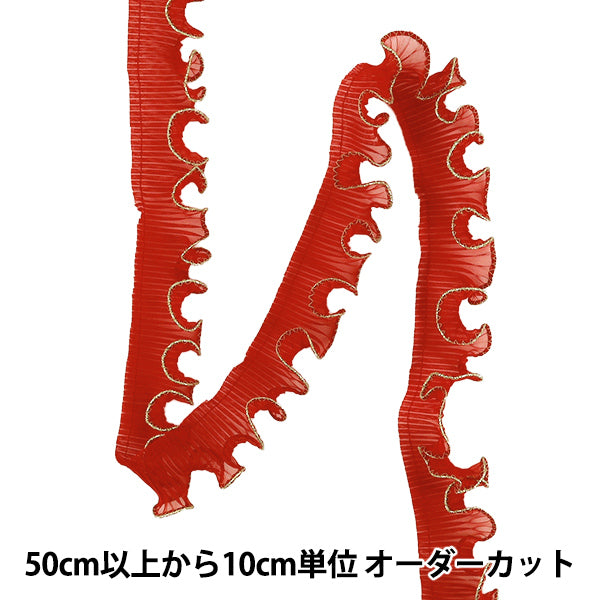 【数量5から】 フリルリボンテープ 『ウェーブフリル 赤 金 幅約38mm』