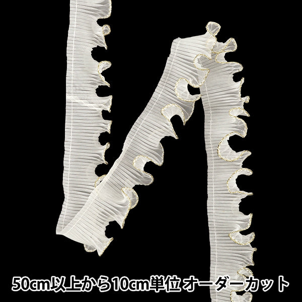 【数量5から】 フリルリボンテープ 『ウェーブフリル アイボリー 金 幅約38mm』