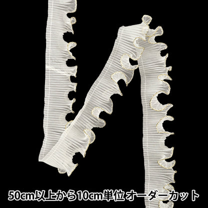 【数量5から】 フリルリボンテープ 『ウェーブフリル アイボリー 金 幅約38mm』