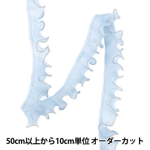【数量5から】 フリルリボンテープ 『ウェーブフリル サックス 銀 幅約38mm』