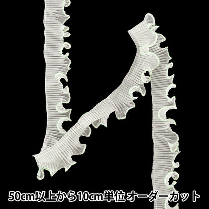 【数量5から】 フリルリボンテープ 『ウェーブフリル ナチュラル 黄緑 幅約38mm』