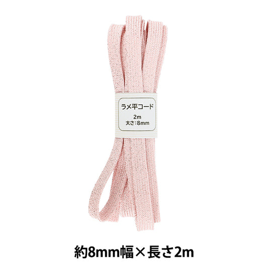 手芸ひも 『ラメ平コード 157番色 約8mm幅×2m SIC-3097』