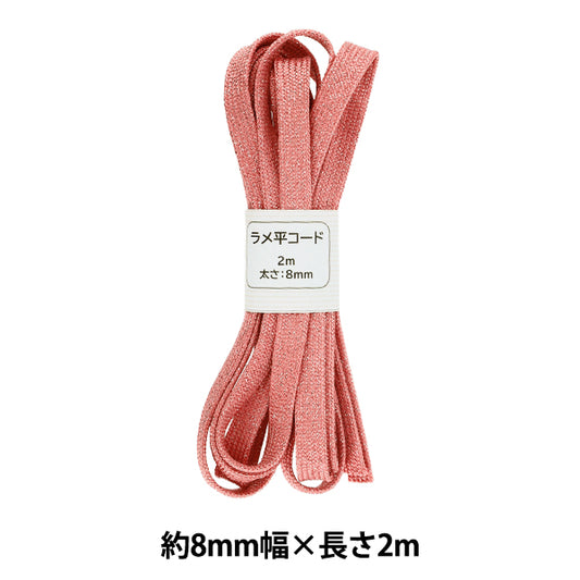 手芸ひも 『ラメ平コード 154番色 約8mm幅×2m SIC-3097』
