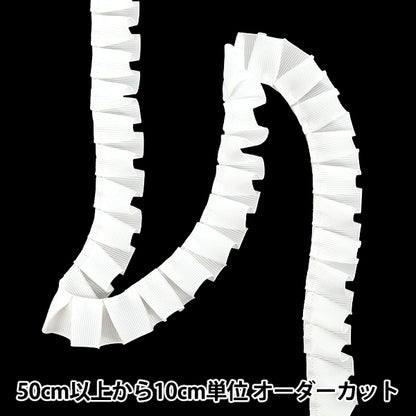 【数量5から】 リボン 『ネオグログランフリル 幅約2.5cm 1番色 2109』 AOYAMARIBBON 青山リボン