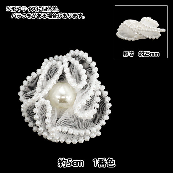 手芸パーツ 『フラワーモチーフ4 2026 パールフラワー 50mm幅 1番色 K253T-MGO4』
