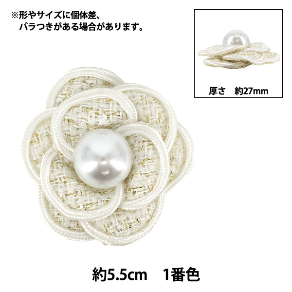 手芸パーツ 『フラワーモチーフ8 2026 ツイードフラワー 55mm幅 1番色 K253T-MGO8』