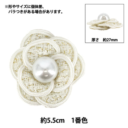 手芸パーツ 『フラワーモチーフ8 2026 ツイードフラワー 55mm幅 1番色 K253T-MGO8』