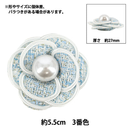 手芸パーツ 『フラワーモチーフ8 2026 ツイードフラワー 55mm幅 3番色 K253T-MGO8』