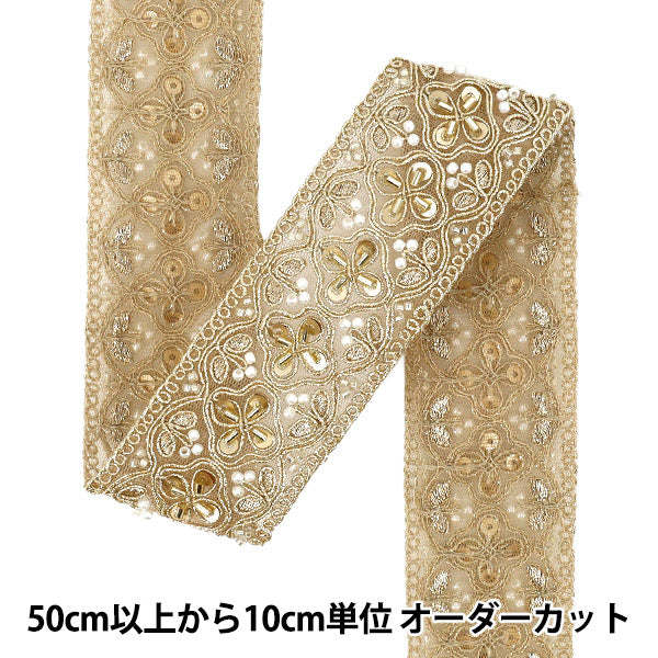 【数量5から】 手芸ブレード 『2025 インド刺繍ブレード 約4.5cm幅 ベージュ×ゴールド 47996A』