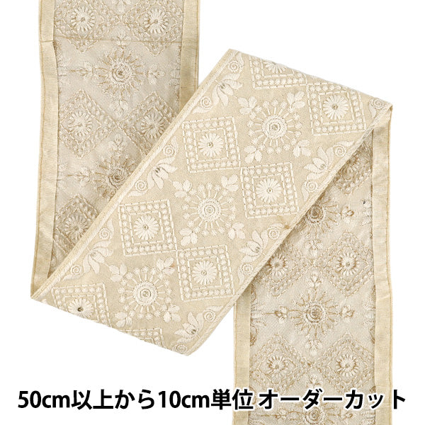 【数量5から】 手芸ブレード 『2025インド刺繍ブレード 約9.5cm幅 ベージュ×ホワイト M-1054A5』