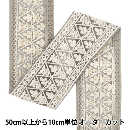 【数量5から】 手芸ブレード 『2025インド刺繍ブレード 約7cm幅 グレー×ホワイト M-1057D』