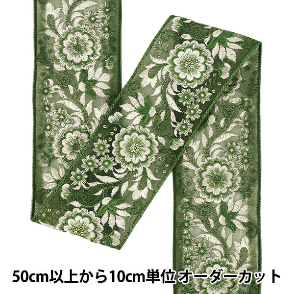 【数量5から】 手芸ブレード 『2023AWインド刺繍ブレード 約8cm幅 グリーン 2164D』