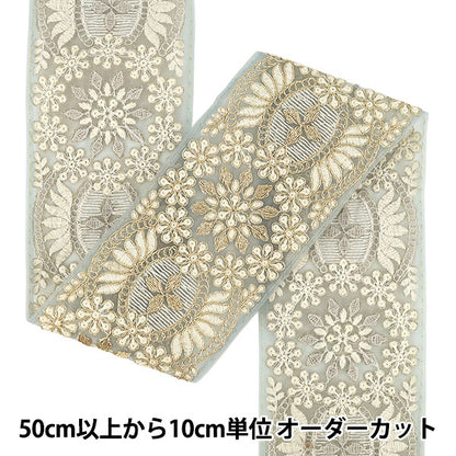 【数量5から】 手芸ブレード 『2025インド刺繍ブレード 約9.5cm幅 ブルーグレー M-1241F』