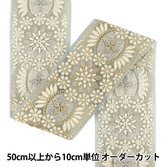 【数量5から】 手芸ブレード 『2025インド刺繍ブレード 約9.5cm幅 ブルーグレー M-1241F』