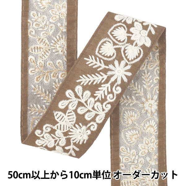 【数量5から】 手芸ブレード 『2025 インド刺繍ブレード 約4.5cm幅 ブラウン×ホワイト M-1317-F』