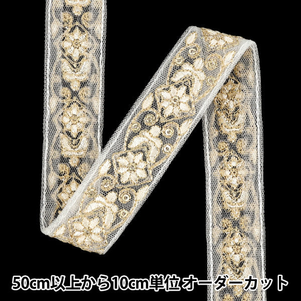 【数量5から】 手芸ブレード 『2025インド刺繍ブレード 約2.5cm幅 ホワイト×ベージュ M-1022A』