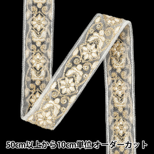 【数量5から】 手芸ブレード 『2025インド刺繍ブレード 約2.5cm幅 ホワイト×ベージュ M-1022A』