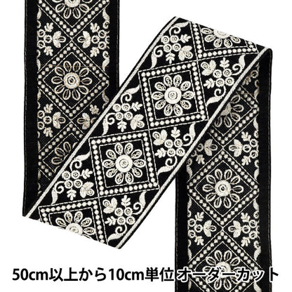 【数量5から】 手芸ブレード 『2025インド刺繍ブレード 約7.5cm幅 ブラック×ホワイト M-1030A4』