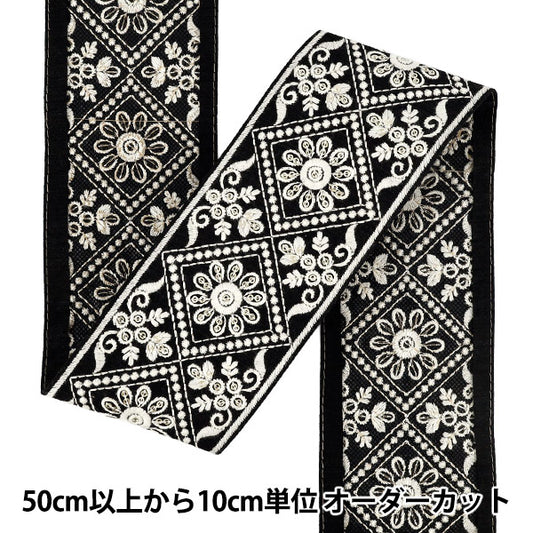【数量5から】 手芸ブレード 『2025インド刺繍ブレード 約7.5cm幅 ブラック×ホワイト M-1030A4』