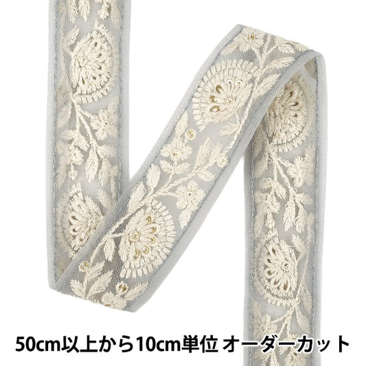 【数量5から】 手芸ブレード 『2025インド刺繍ブレード 約3.2cm幅 グレー×ホワイト M-1091C』